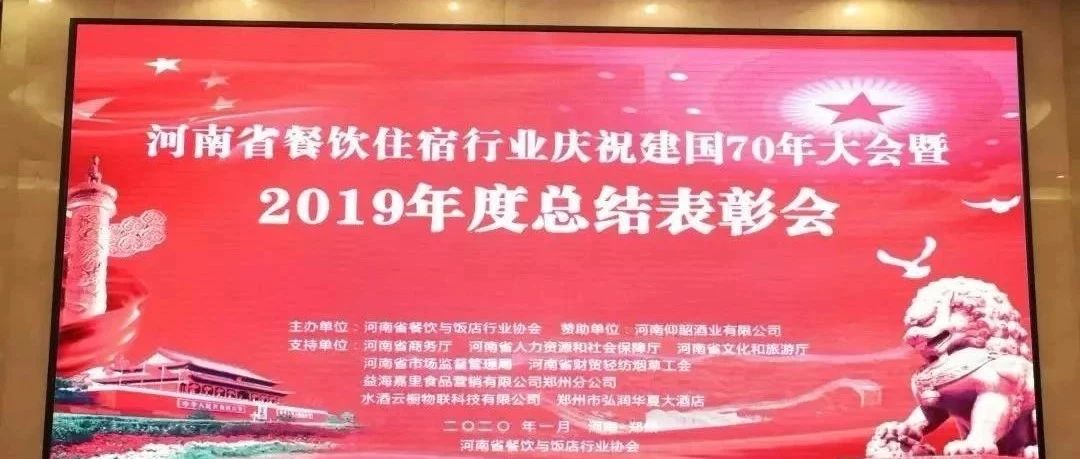 大事件！河南餐饮住宿业2019年度总结表彰大会， 我们得奖了！