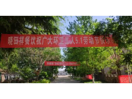 弘扬劳动美 感恩环卫人|1277星际电子游戏携手棉宝农庄五一送温暖 