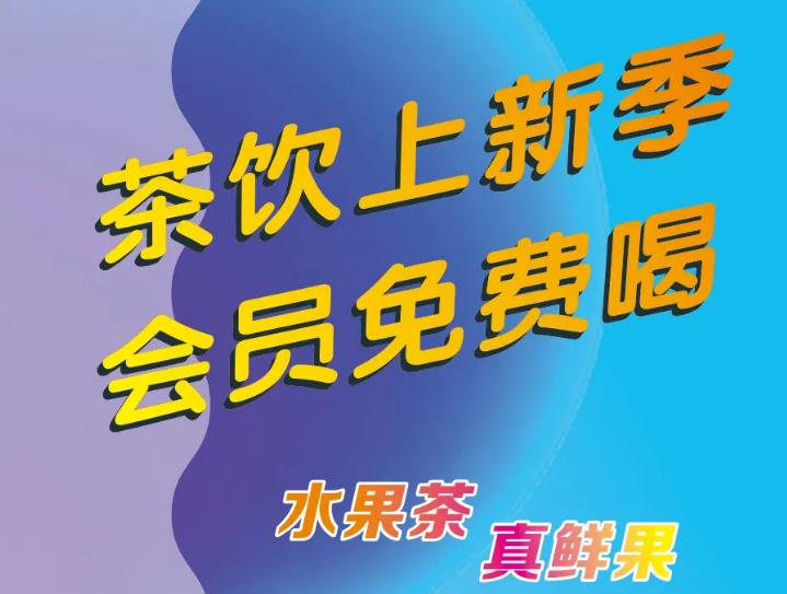 悄悄告诉你：茶饮上新了，会员免费喝！