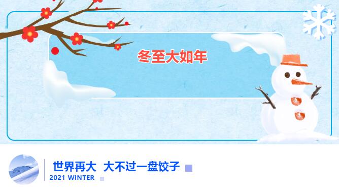 冬至送饺子 爱在1277星际电子游戏