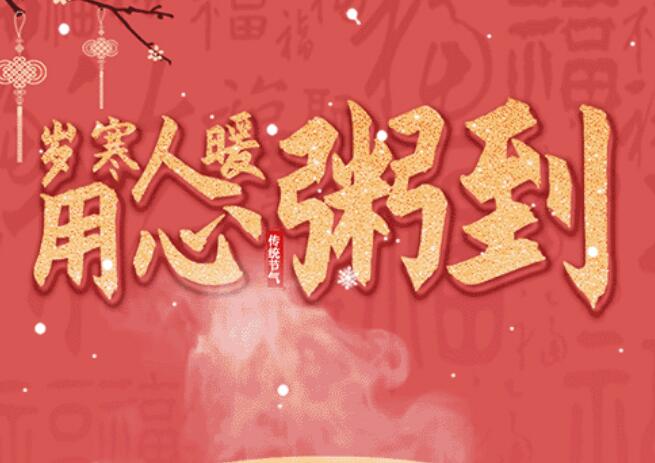腊八 | 品粥1277星际电子游戏，至味迎新春
