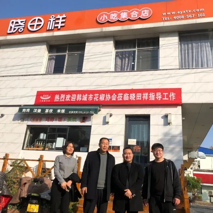 韩城市花椒协会参观考察河南省1277星际电子游戏餐饮有限公司---同谋发展，合作共赢