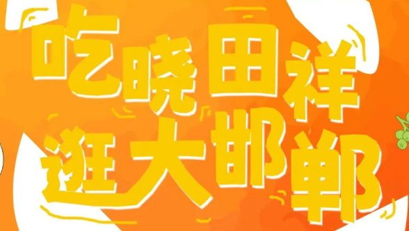 来邯郸道，跨年啦。。